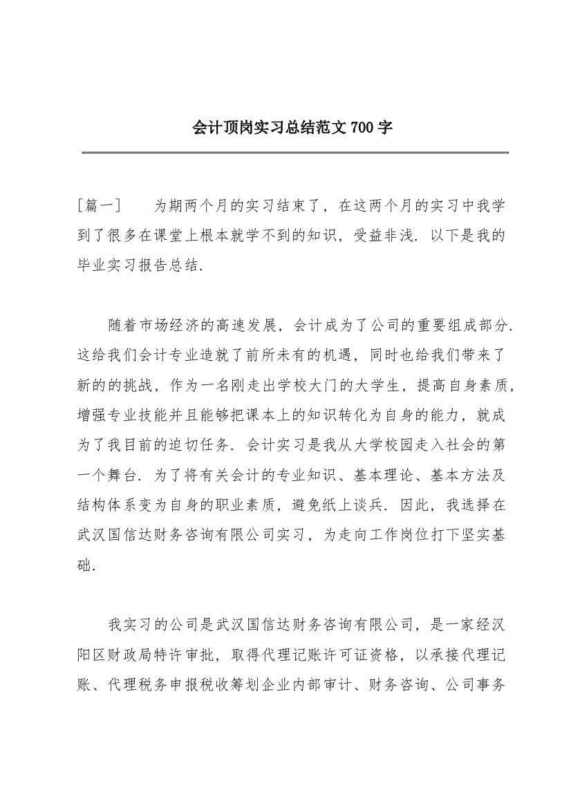 会计顶岗实习总结范文700字