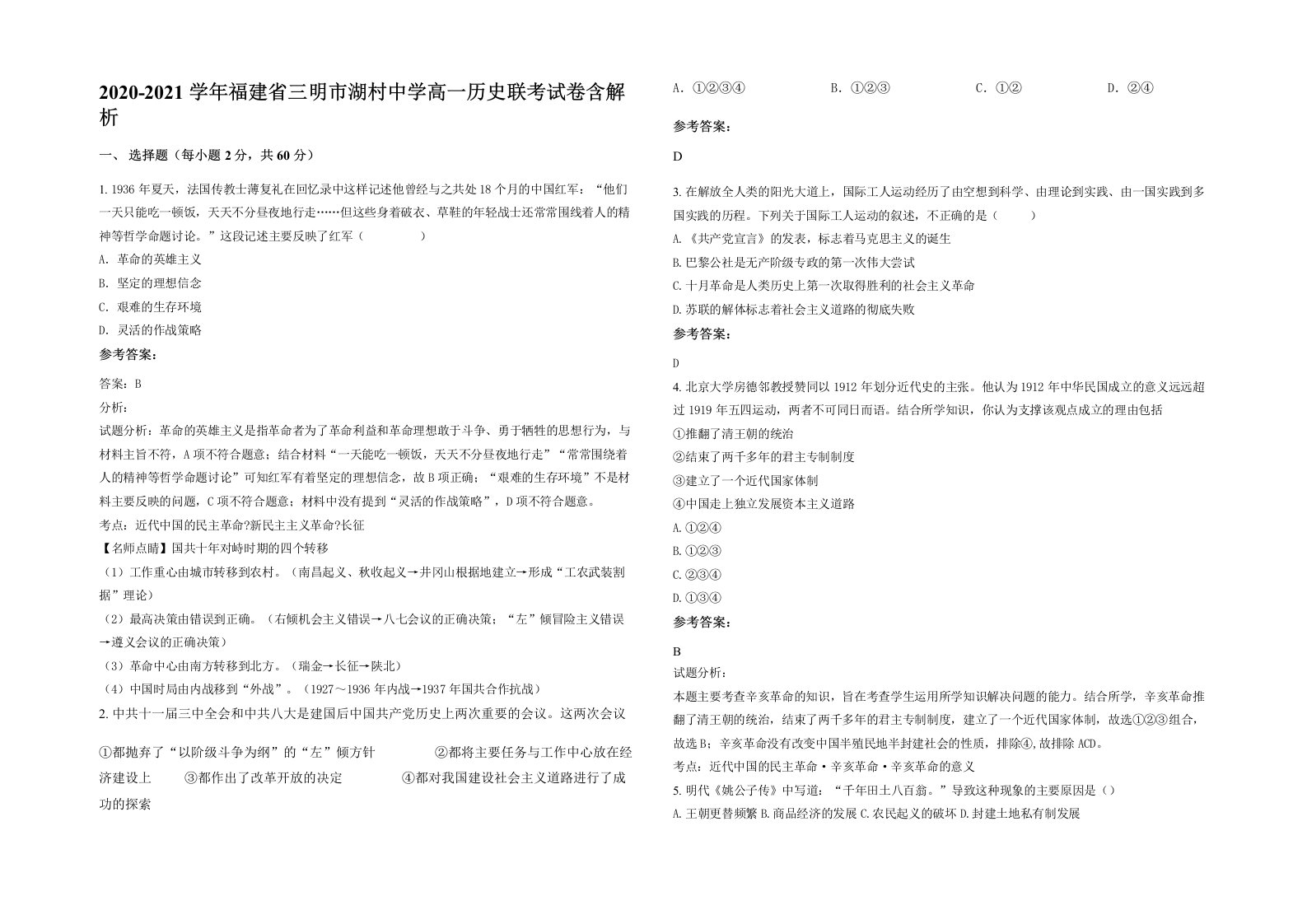 2020-2021学年福建省三明市湖村中学高一历史联考试卷含解析