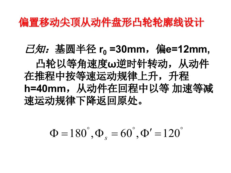 偏置移动尖顶从动件盘形凸轮轮廓线设计