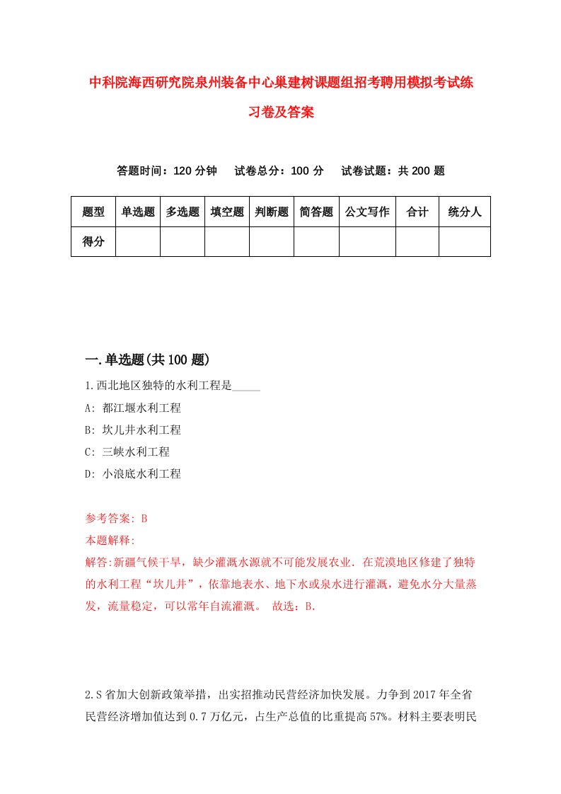 中科院海西研究院泉州装备中心巢建树课题组招考聘用模拟考试练习卷及答案第1期