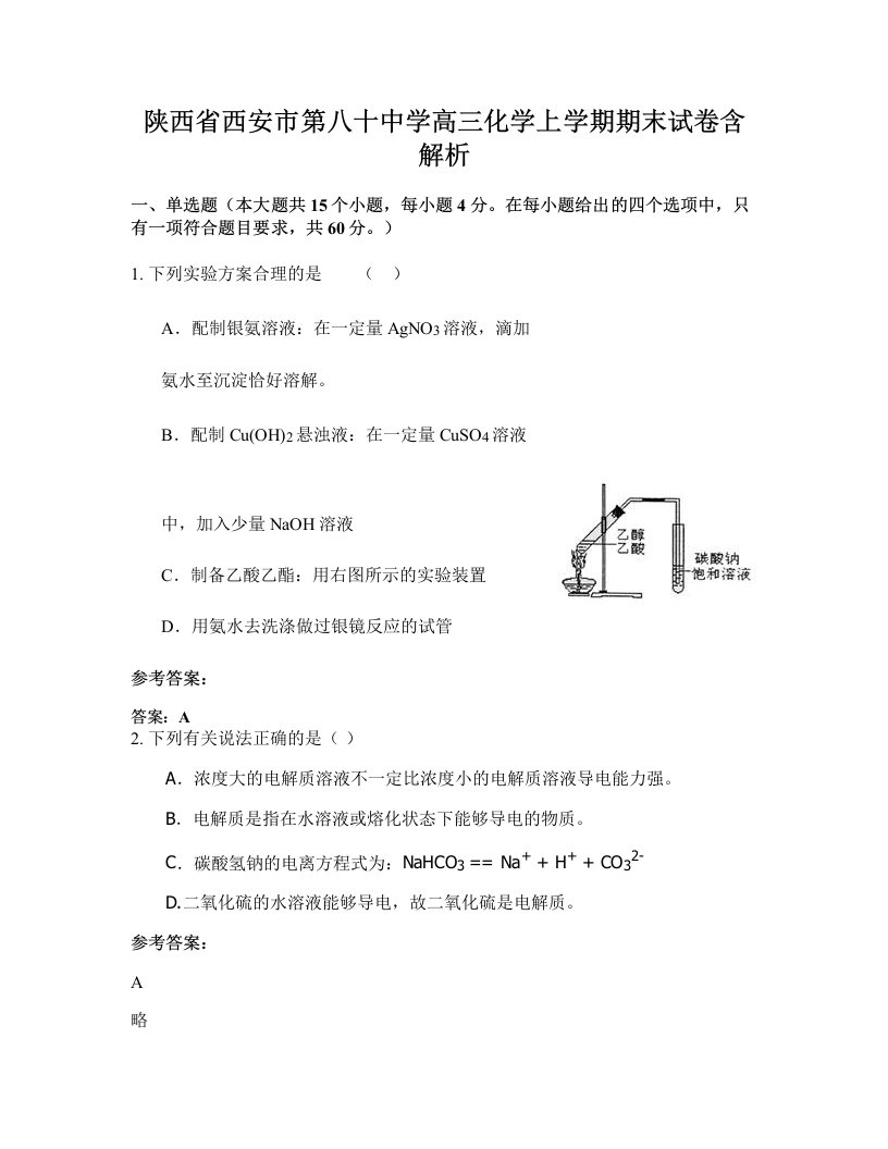 陕西省西安市第八十中学高三化学上学期期末试卷含解析