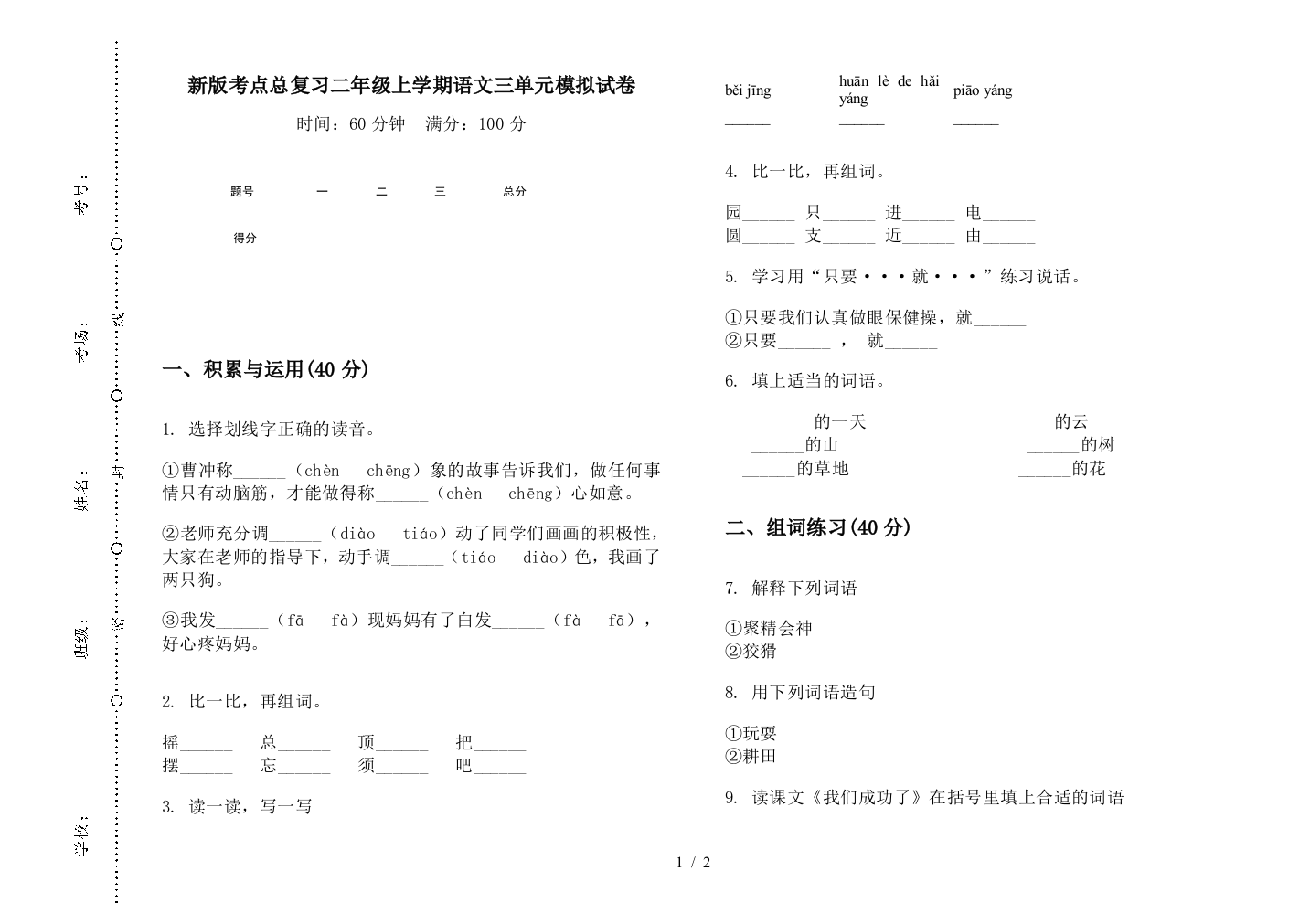 新版考点总复习二年级上学期语文三单元模拟试卷