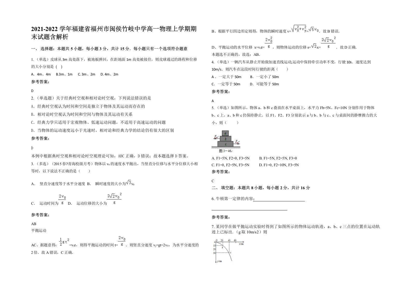 2021-2022学年福建省福州市闽侯竹岐中学高一物理上学期期末试题含解析