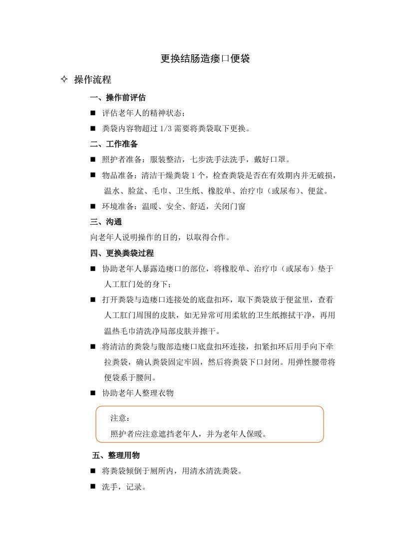 更换结肠造瘘口便袋操作流程