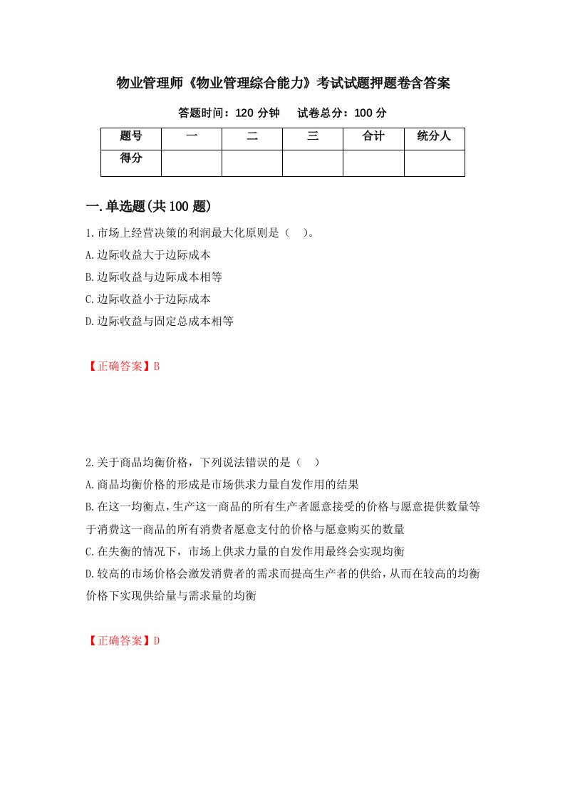 物业管理师物业管理综合能力考试试题押题卷含答案6