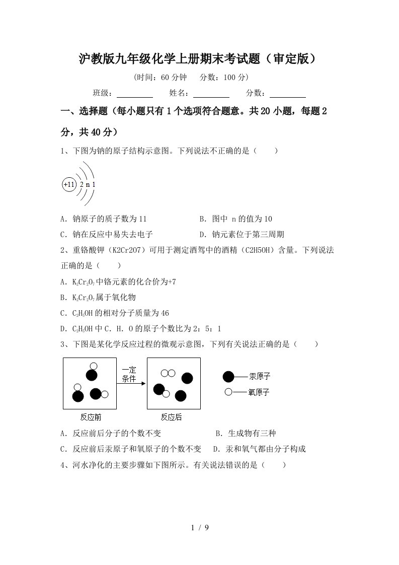 沪教版九年级化学上册期末考试题审定版