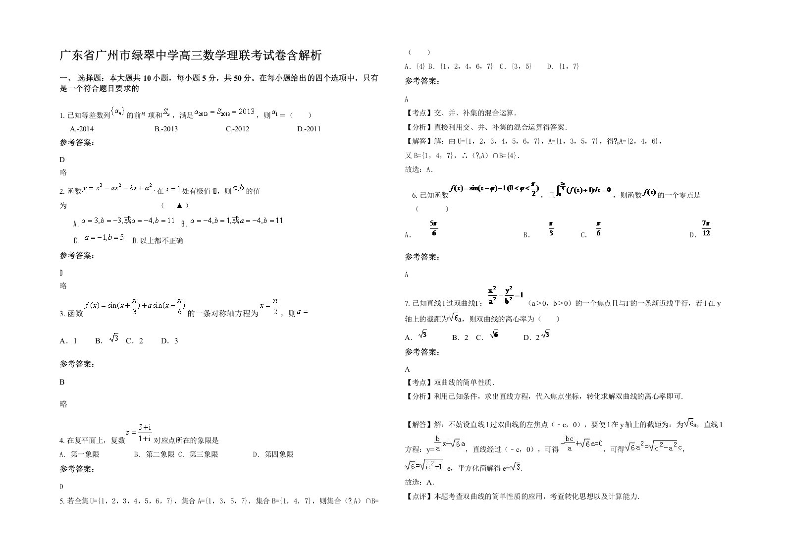 广东省广州市绿翠中学高三数学理联考试卷含解析