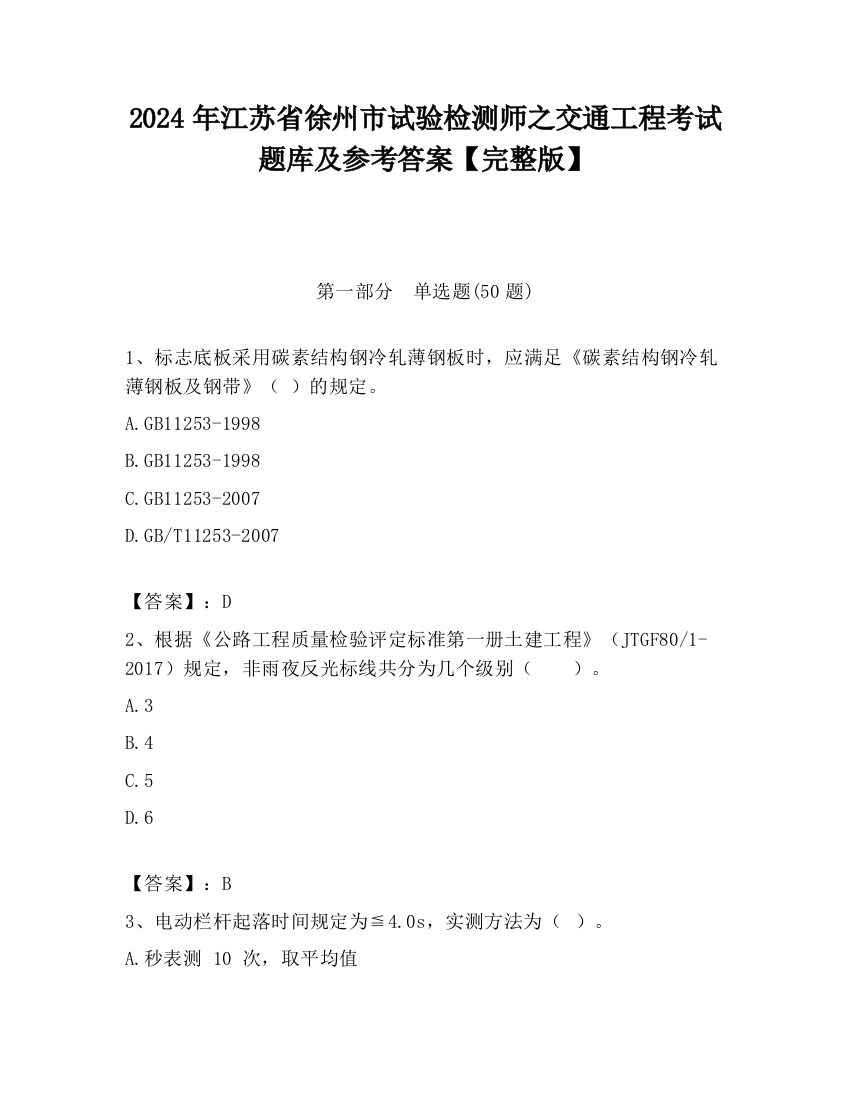 2024年江苏省徐州市试验检测师之交通工程考试题库及参考答案【完整版】