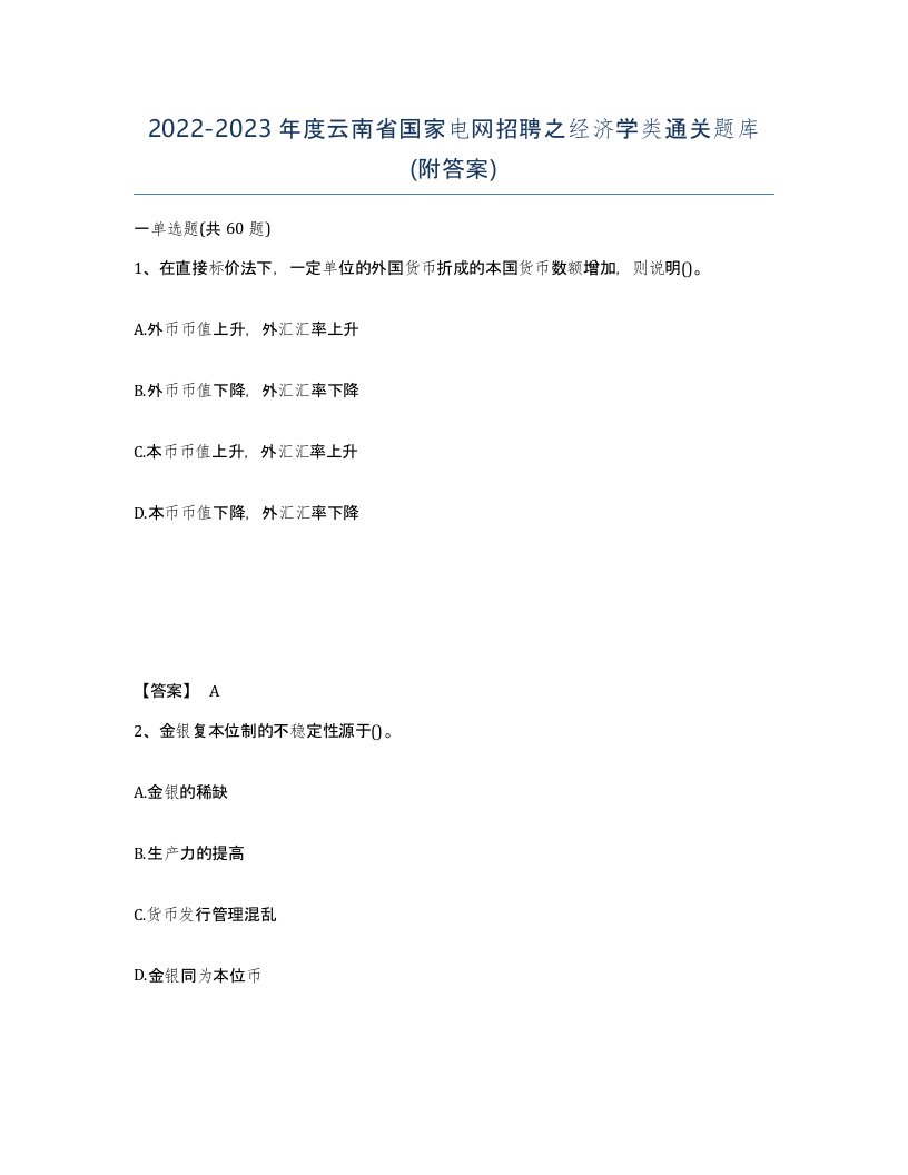 2022-2023年度云南省国家电网招聘之经济学类通关题库附答案