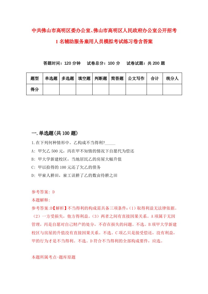 中共佛山市高明区委办公室佛山市高明区人民政府办公室公开招考1名辅助服务雇用人员模拟考试练习卷含答案第4期