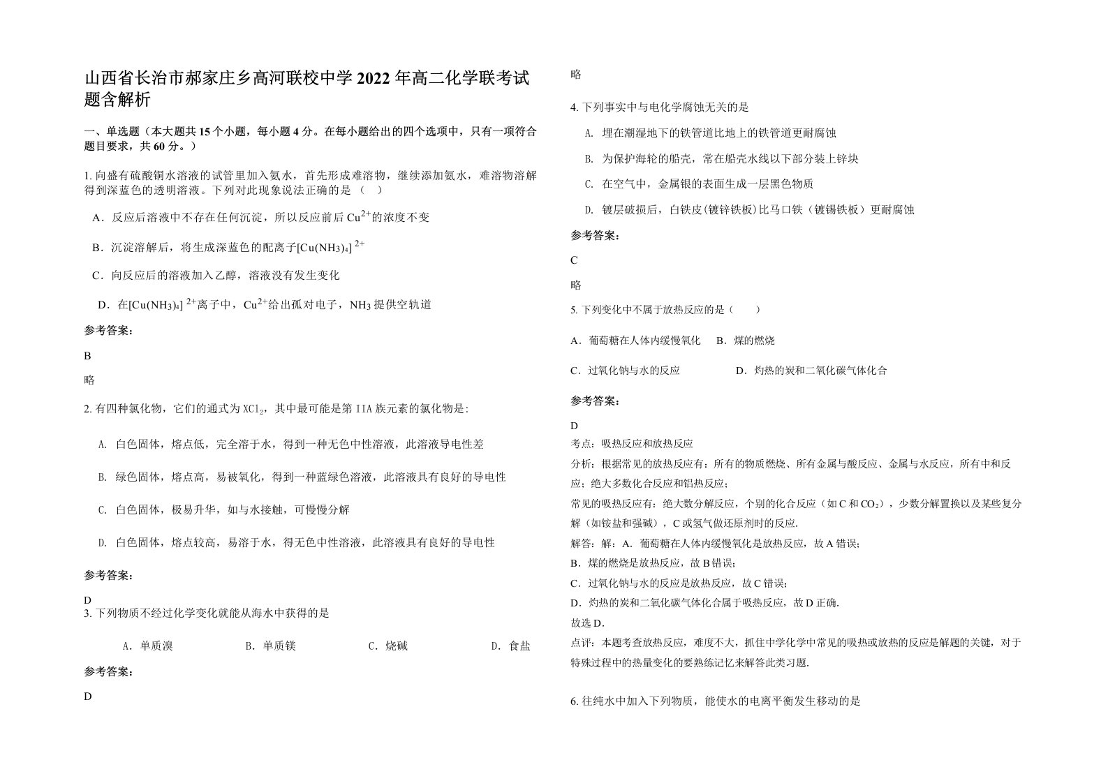 山西省长治市郝家庄乡高河联校中学2022年高二化学联考试题含解析