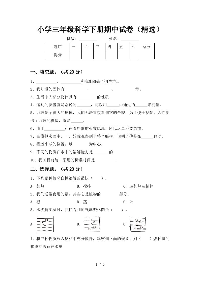 小学三年级科学下册期中试卷精选