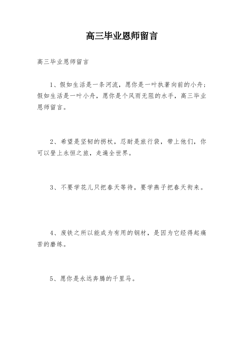 高三毕业恩师留言_1