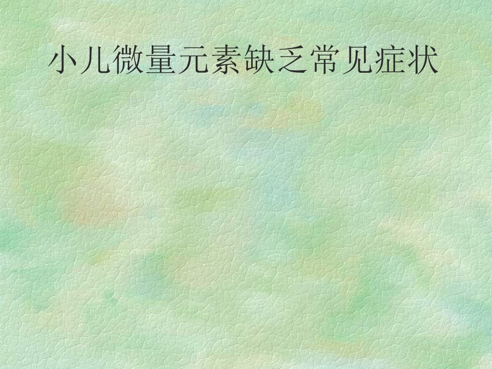 小儿微量元素缺乏常见症状PPT课件