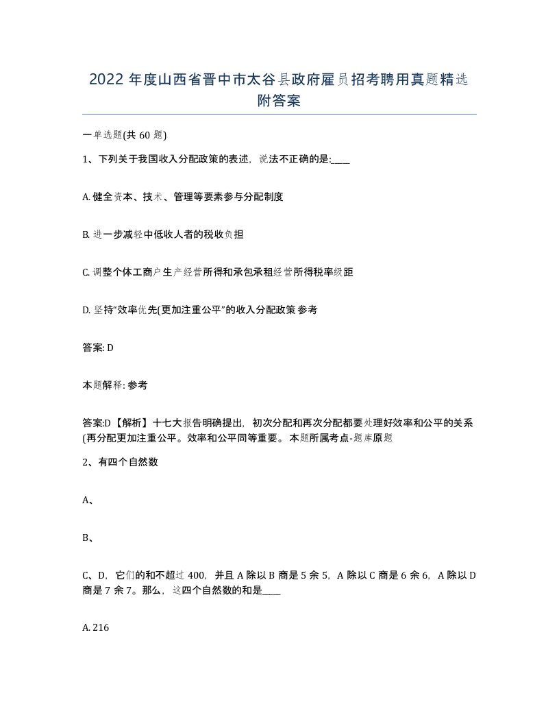 2022年度山西省晋中市太谷县政府雇员招考聘用真题附答案