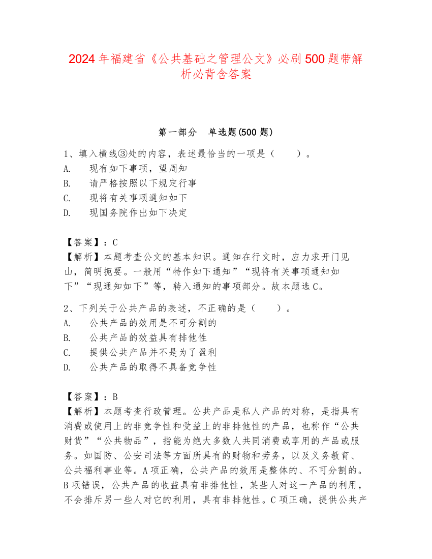 2024年福建省《公共基础之管理公文》必刷500题带解析必背含答案