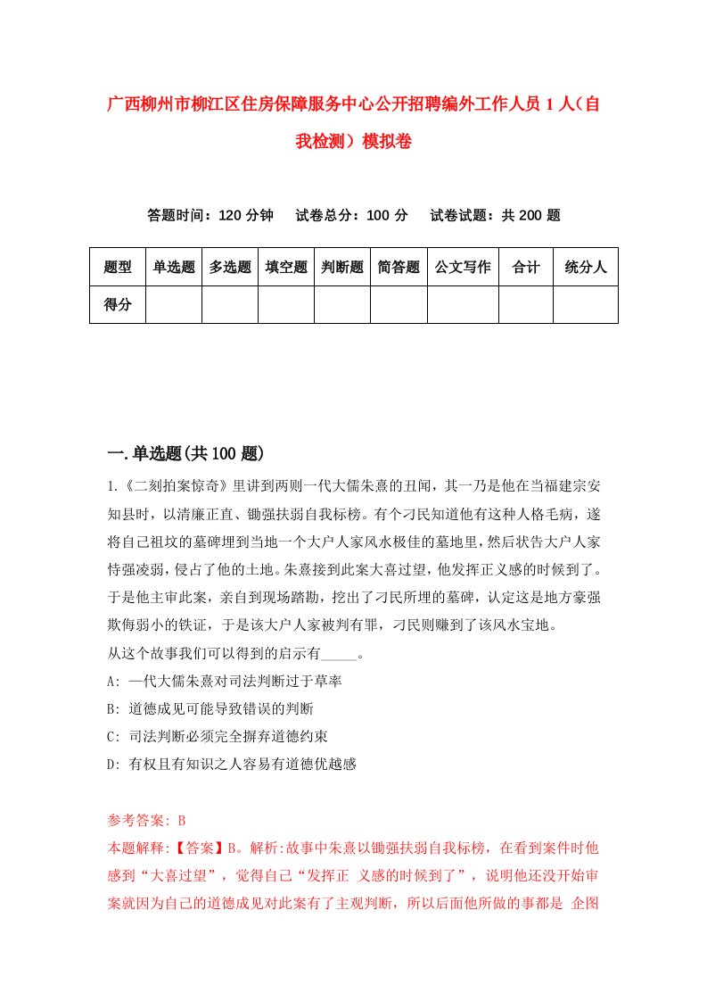 广西柳州市柳江区住房保障服务中心公开招聘编外工作人员1人自我检测模拟卷0