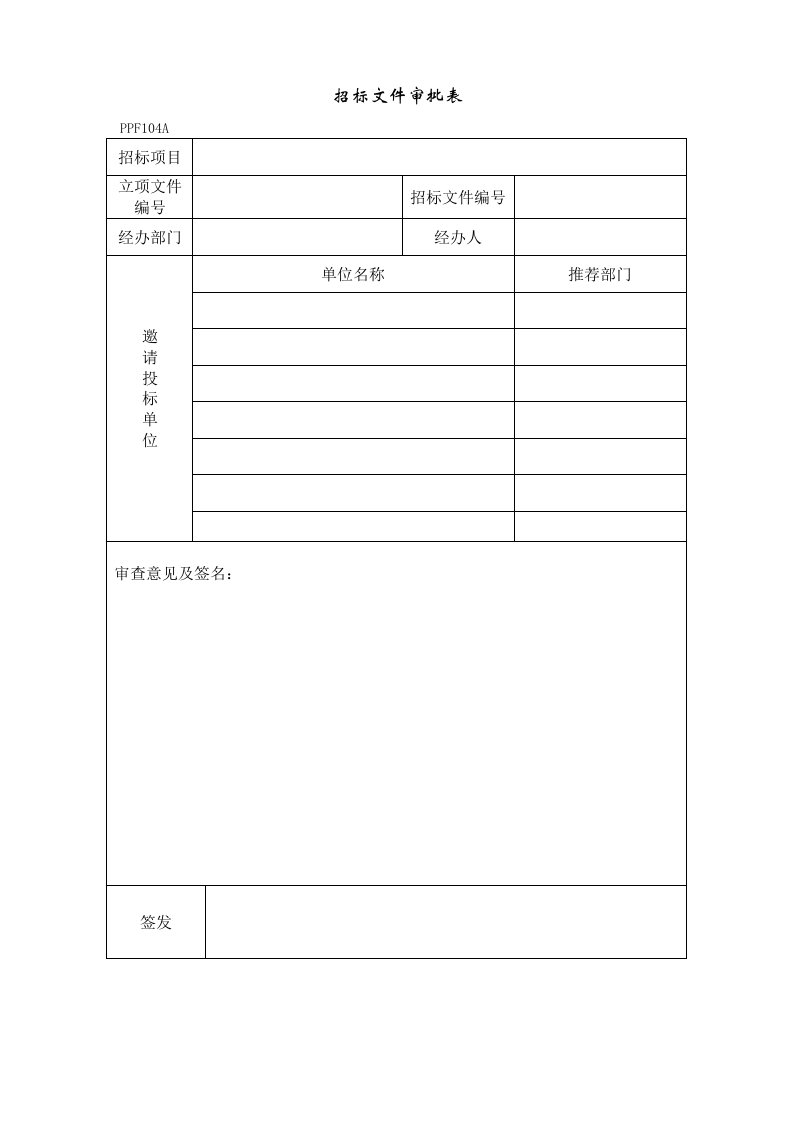 招标投标-PPF104招标文件审批表