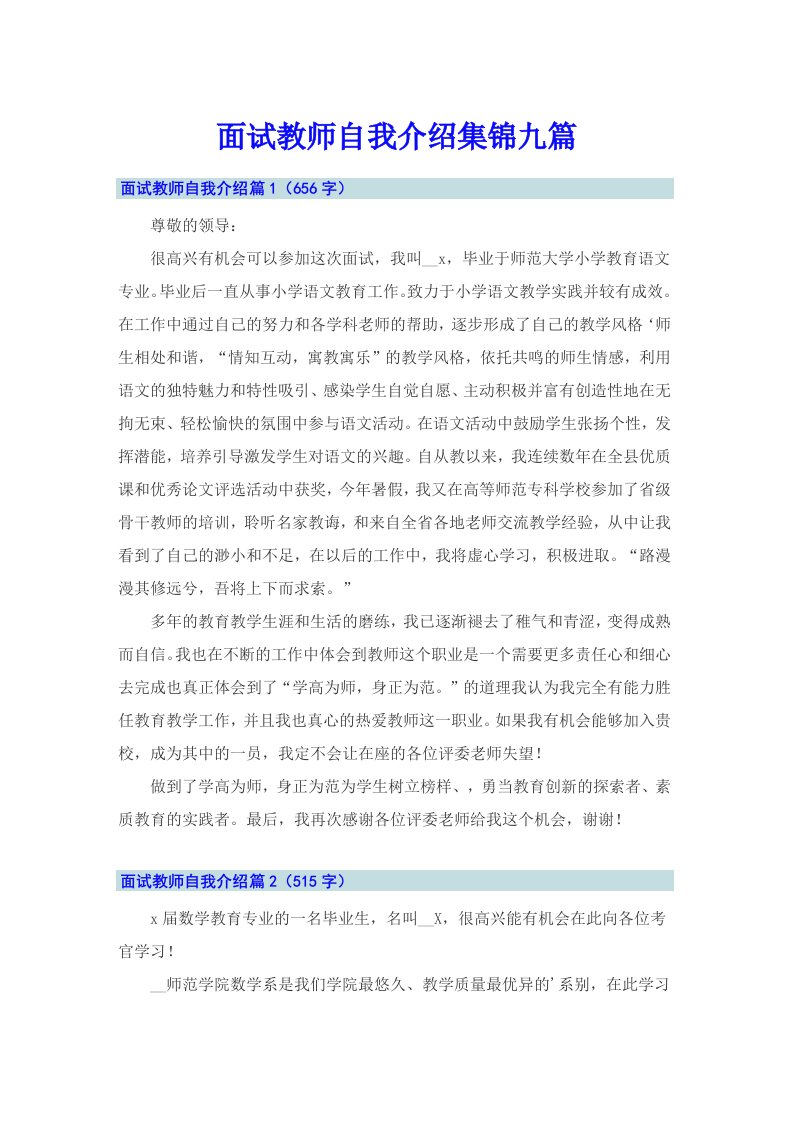 面试教师自我介绍集锦九篇