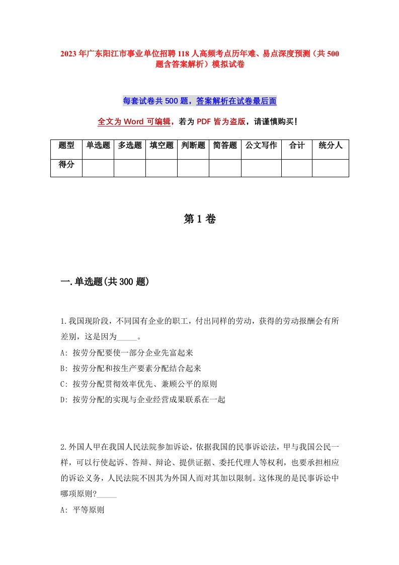 2023年广东阳江市事业单位招聘118人高频考点历年难易点深度预测共500题含答案解析模拟试卷