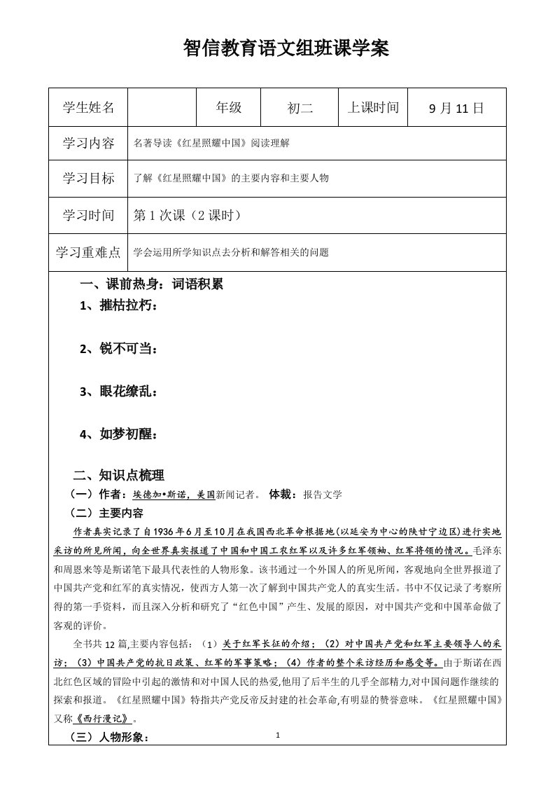 初二语文名著导读《红星照耀中国》导学案