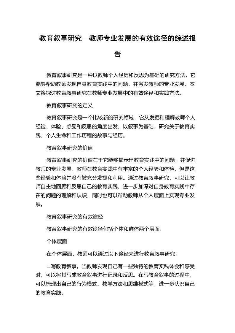 教育叙事研究—教师专业发展的有效途径的综述报告