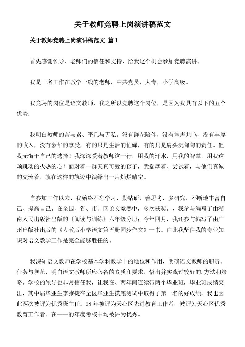 关于教师竞聘上岗演讲稿范文