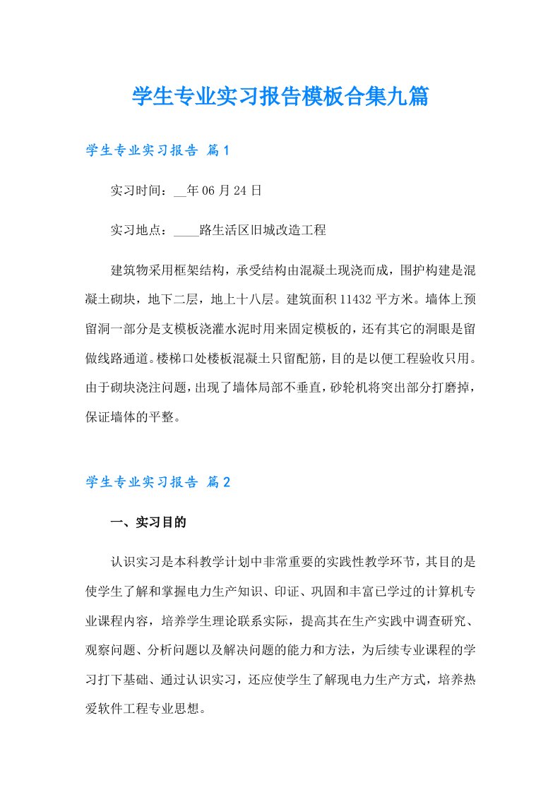 学生专业实习报告模板合集九篇