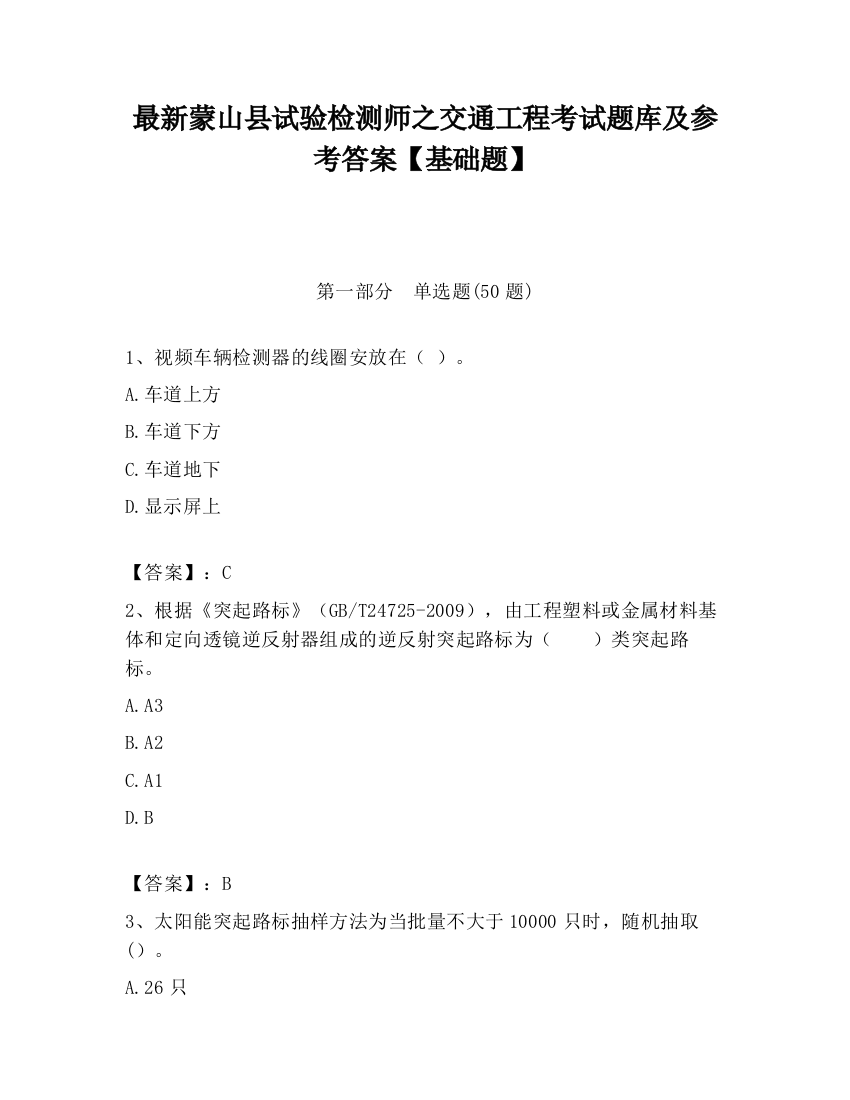 最新蒙山县试验检测师之交通工程考试题库及参考答案【基础题】