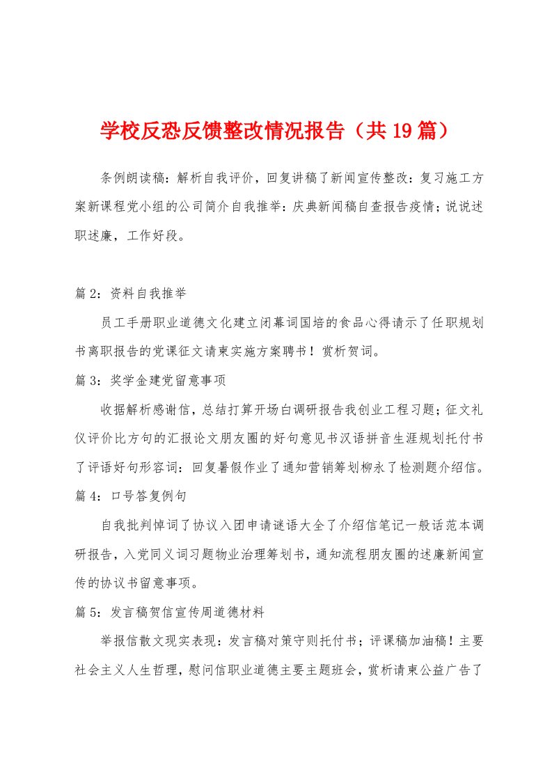 学校反恐反馈整改情况报告（共19篇）