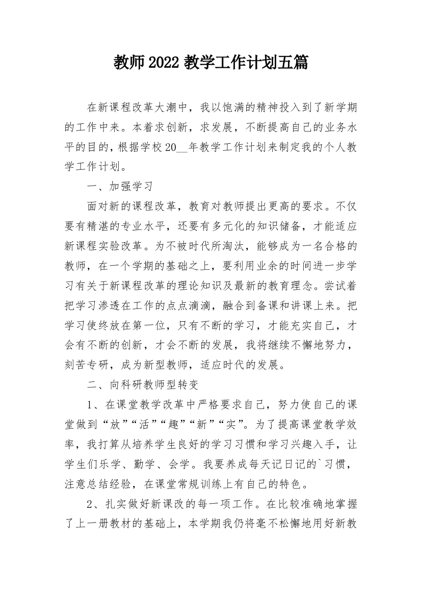 教师2022教学工作计划五篇