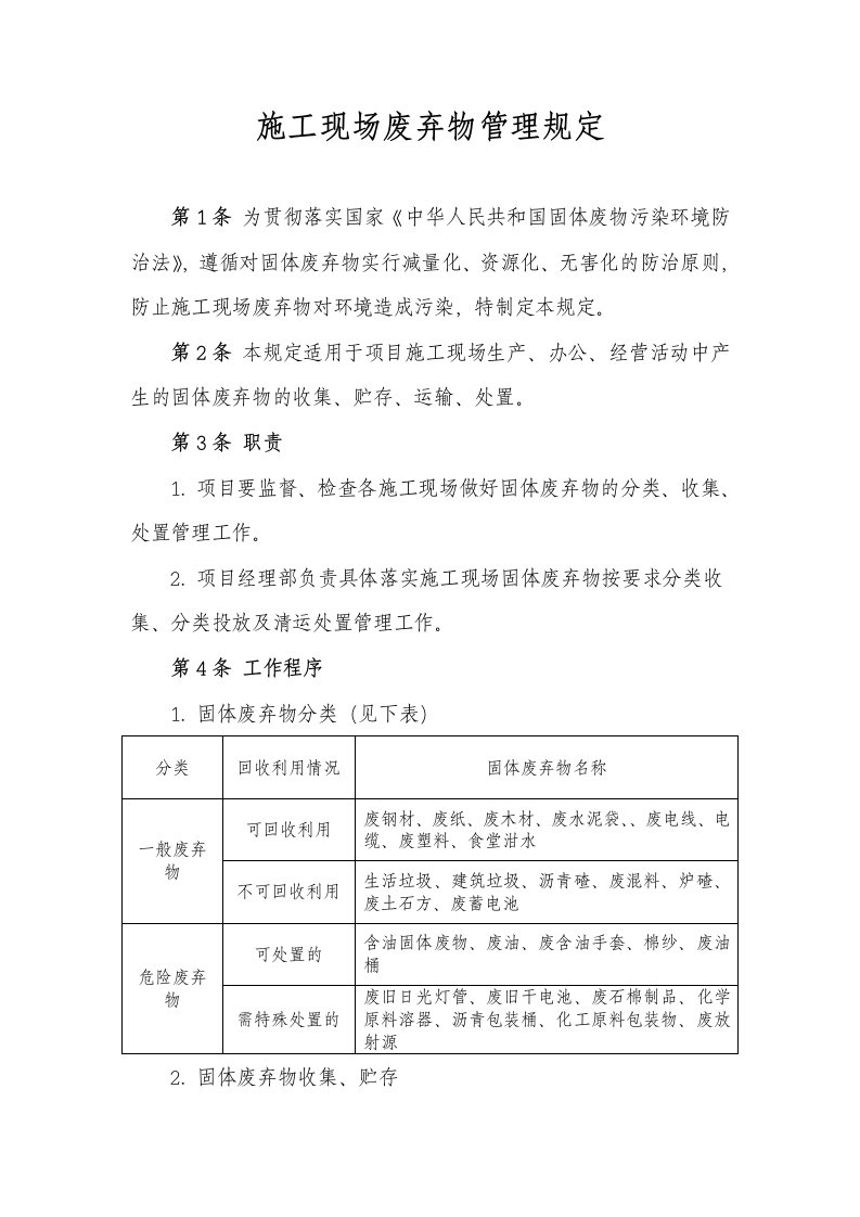 施工现场废弃物管理规定