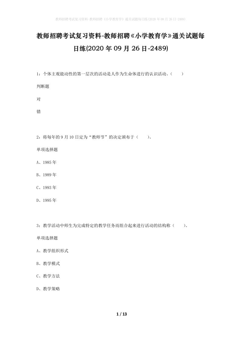 教师招聘考试复习资料-教师招聘小学教育学通关试题每日练2020年09月26日-2489