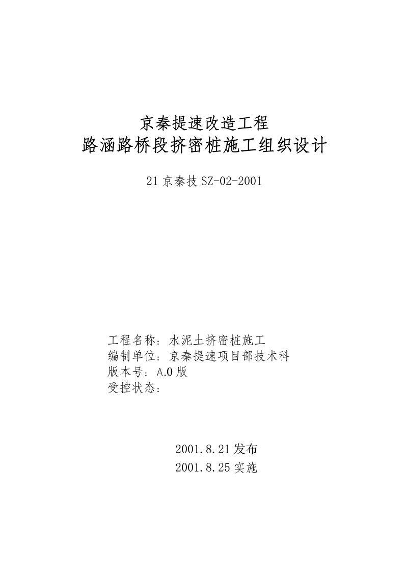 京秦提速改造工程路涵路桥段挤密桩施工组织设计