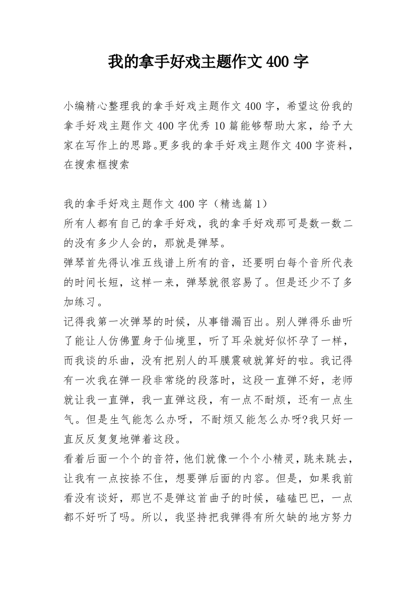 我的拿手好戏主题作文400字