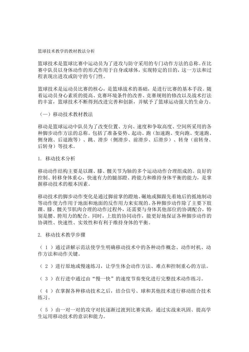 篮球技术教学的教材教法分析1