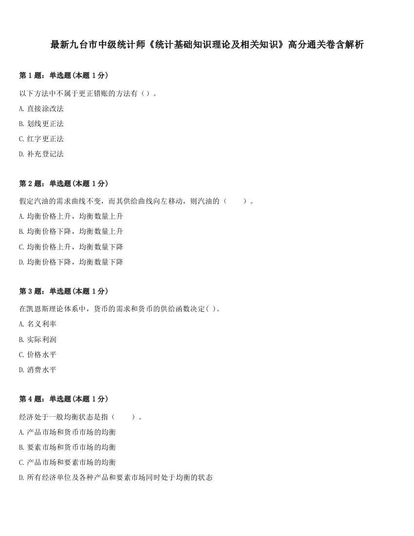 最新九台市中级统计师《统计基础知识理论及相关知识》高分通关卷含解析