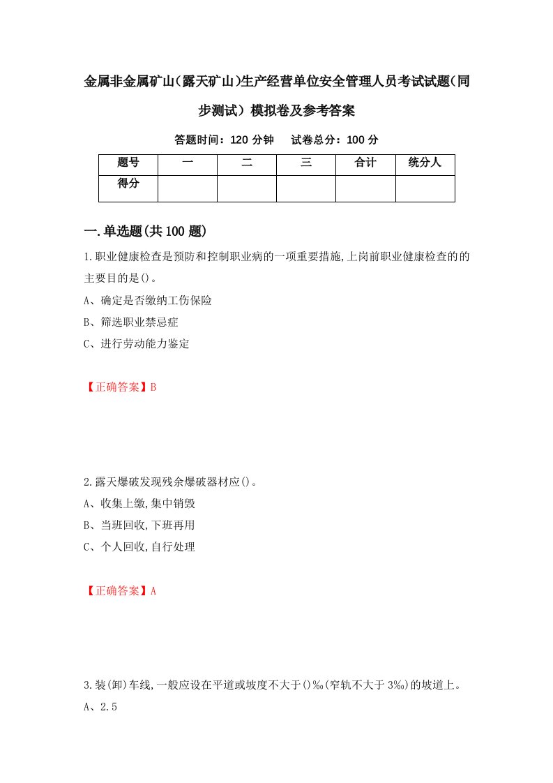 金属非金属矿山露天矿山生产经营单位安全管理人员考试试题同步测试模拟卷及参考答案36