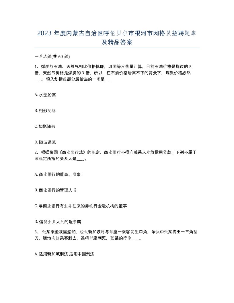 2023年度内蒙古自治区呼伦贝尔市根河市网格员招聘题库及答案