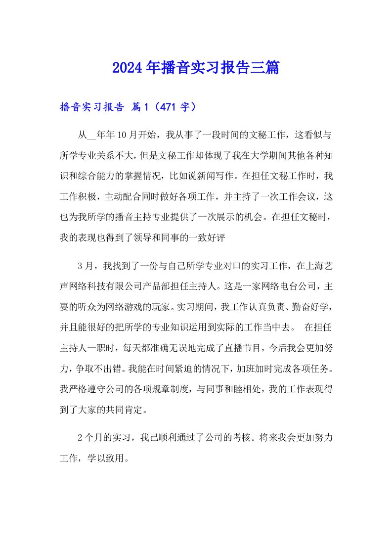 2024年播音实习报告三篇