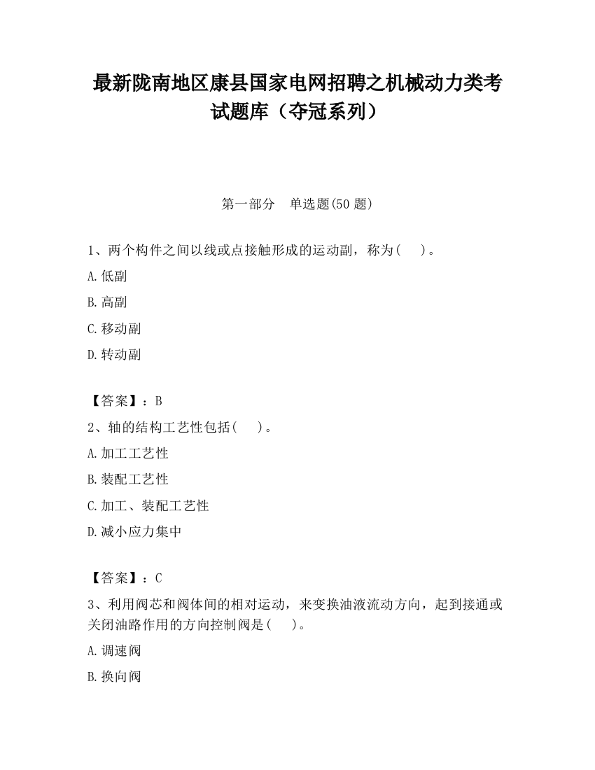 最新陇南地区康县国家电网招聘之机械动力类考试题库（夺冠系列）