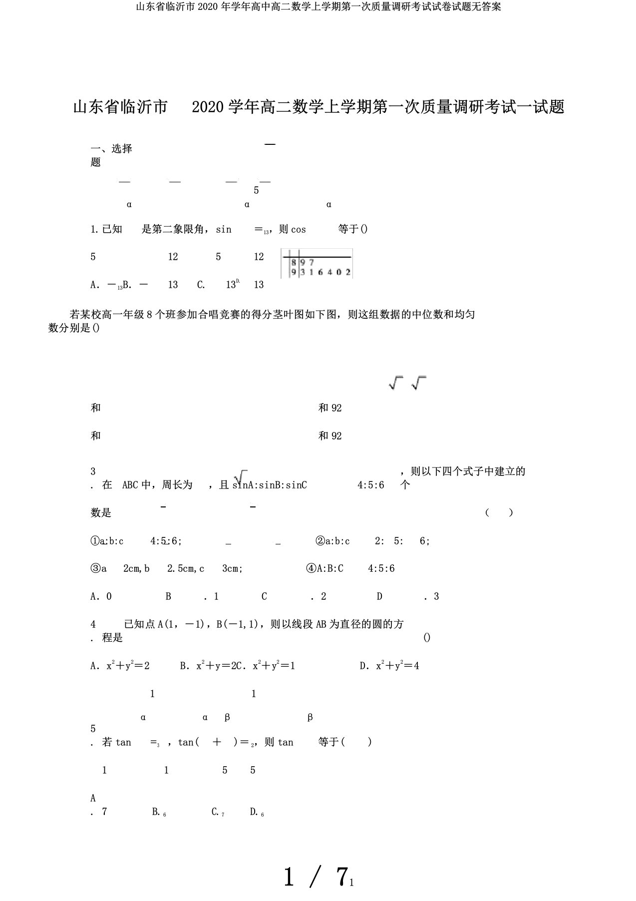 山东省临沂市学年高中高二数学上学期第一次质量调研考试试卷试题无答案