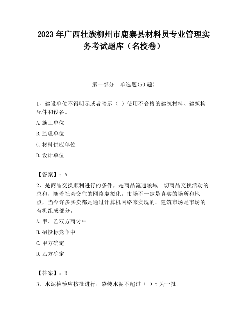 2023年广西壮族柳州市鹿寨县材料员专业管理实务考试题库（名校卷）