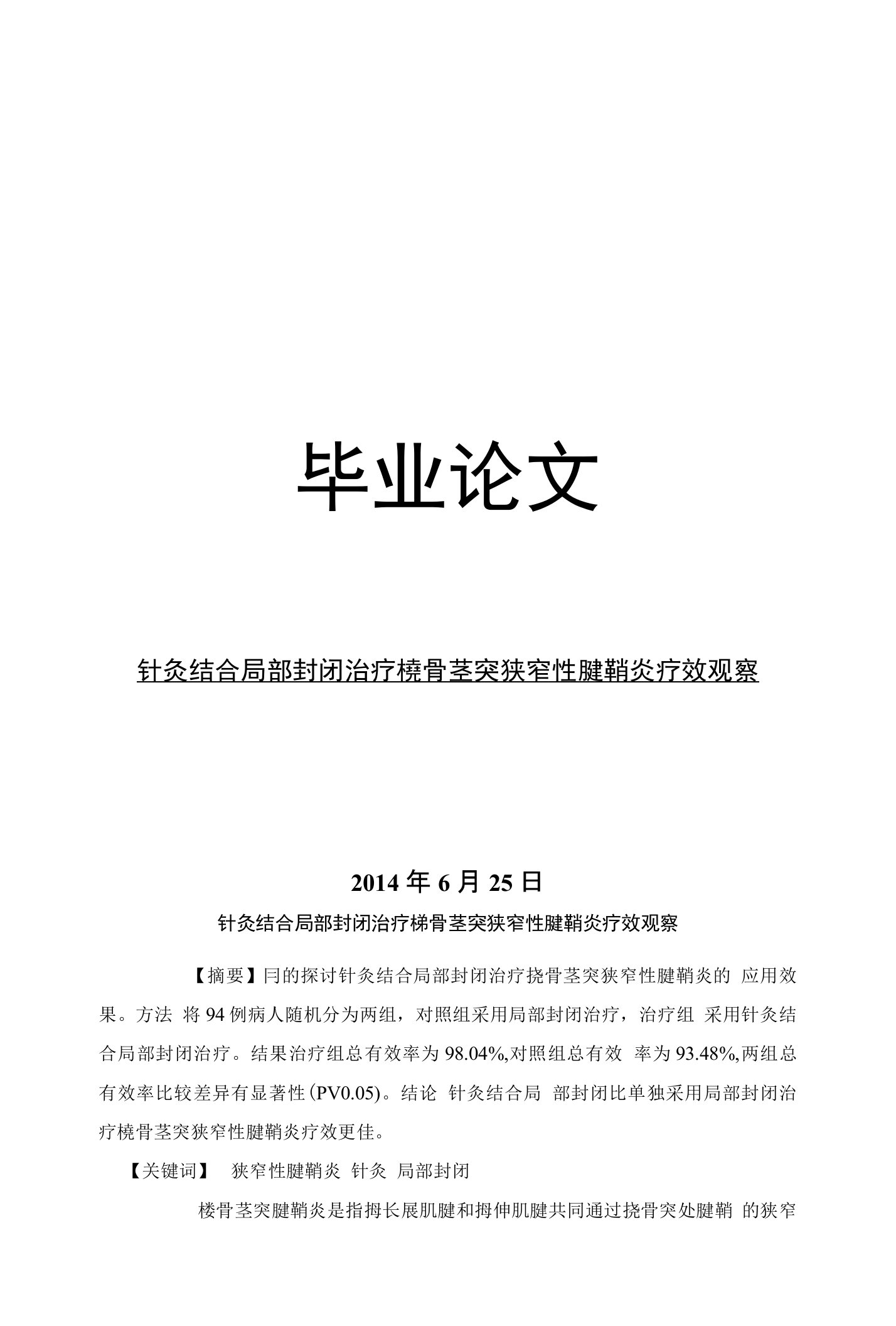 医学毕业论文针灸结合局部封闭治疗桡骨茎突狭窄性腱鞘炎疗效观察