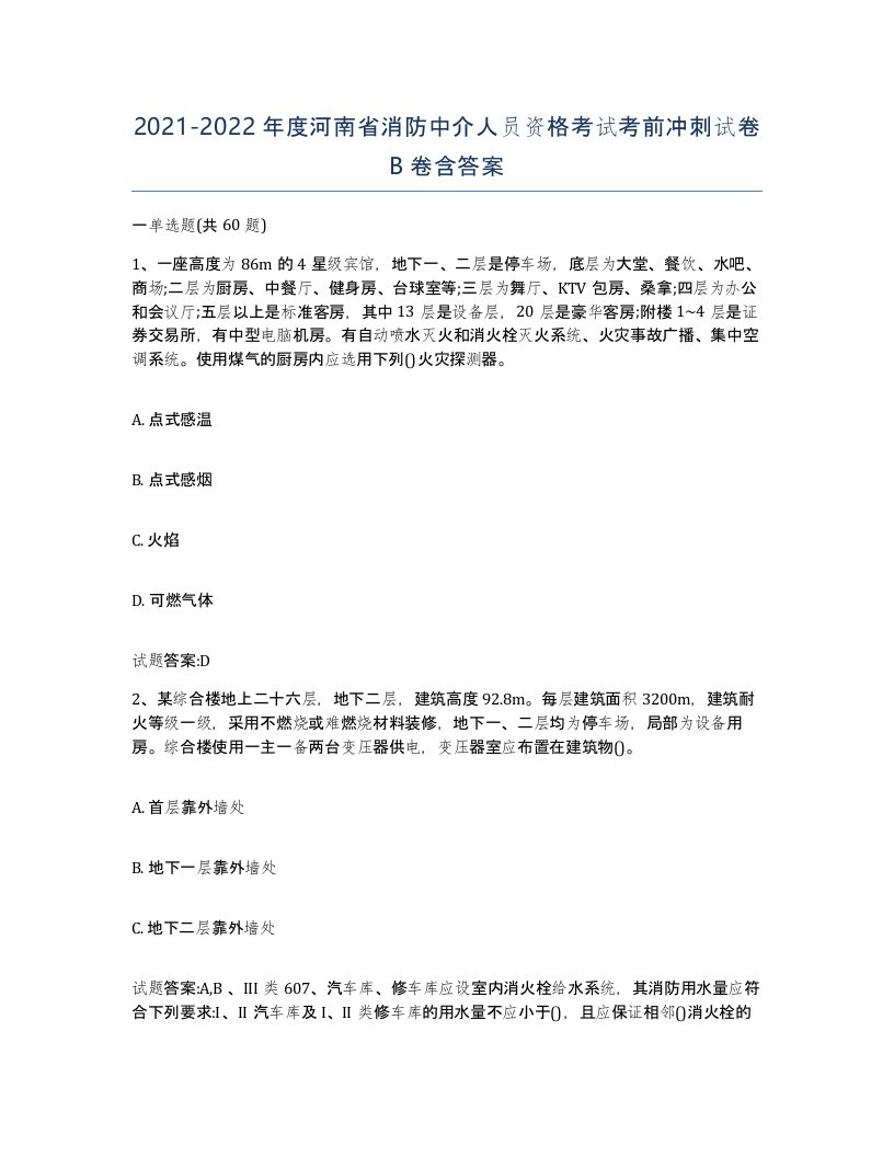 2021-2022年度河南省消防中介人员资格考试考前冲刺试卷B卷含答案