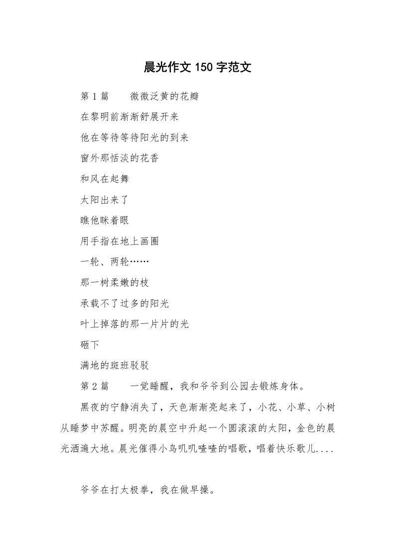 晨光作文150字范文