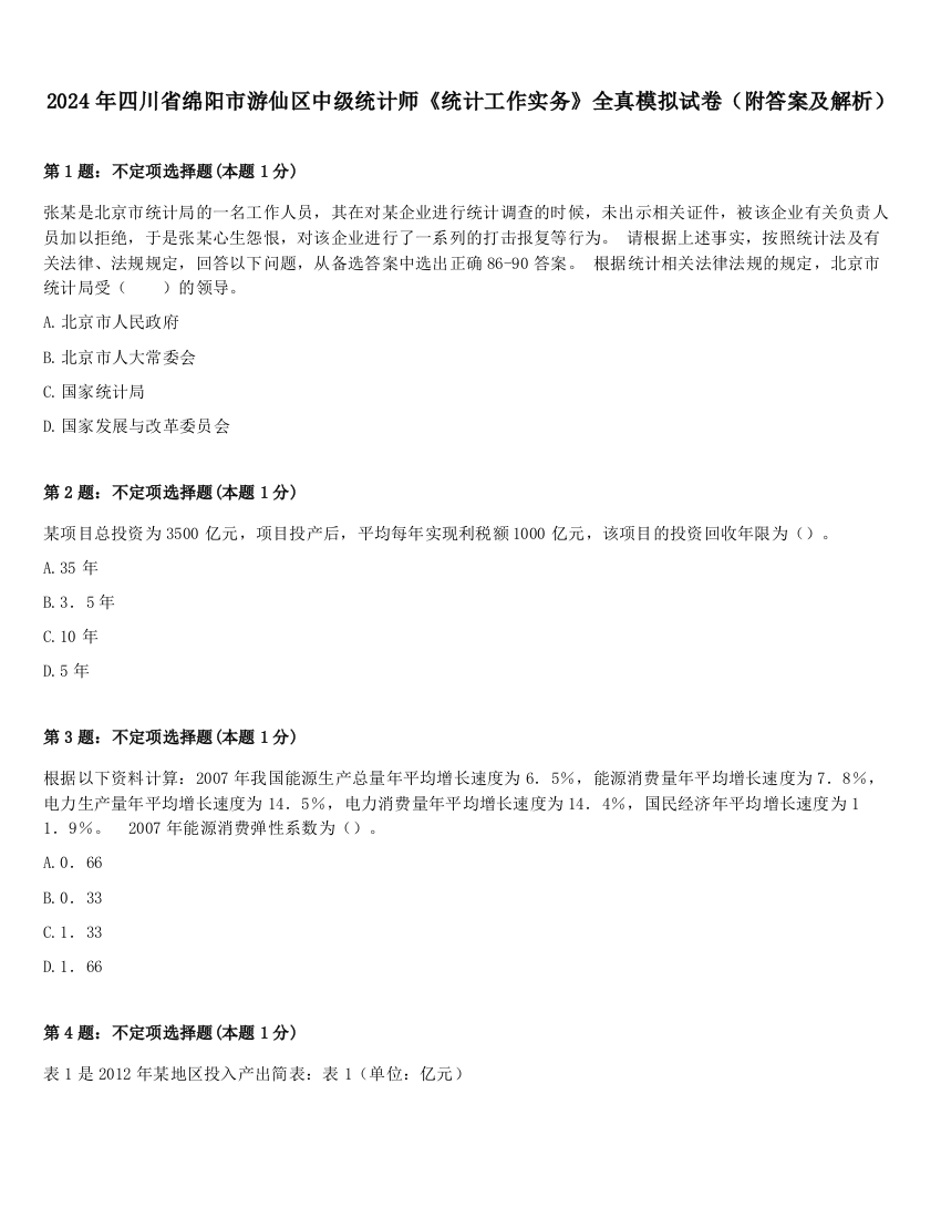 2024年四川省绵阳市游仙区中级统计师《统计工作实务》全真模拟试卷（附答案及解析）