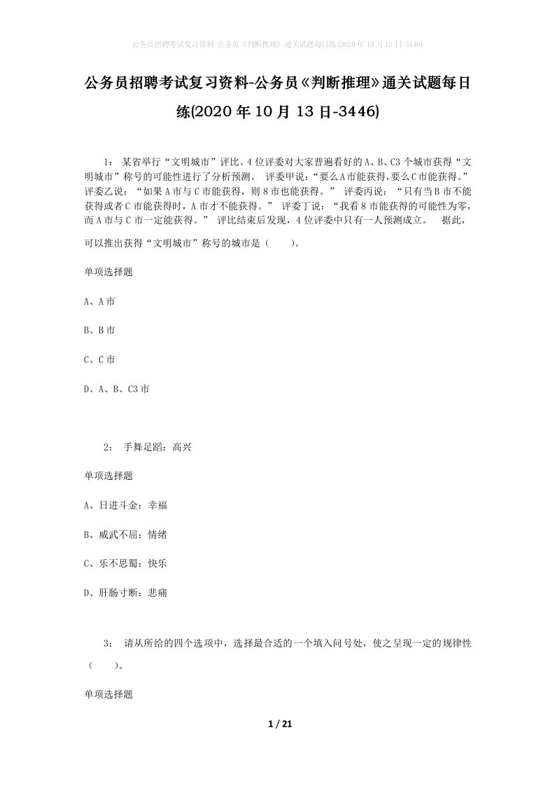 公务员招聘考试复习资料-公务员判断推理通关试题每日练2020年10月13日-3446