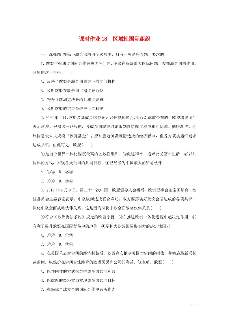 2020_2021学年新教材高中政治第四单元国际组织第八课课时3区域性国际组织课时作业含解析新人教版选择性必修1