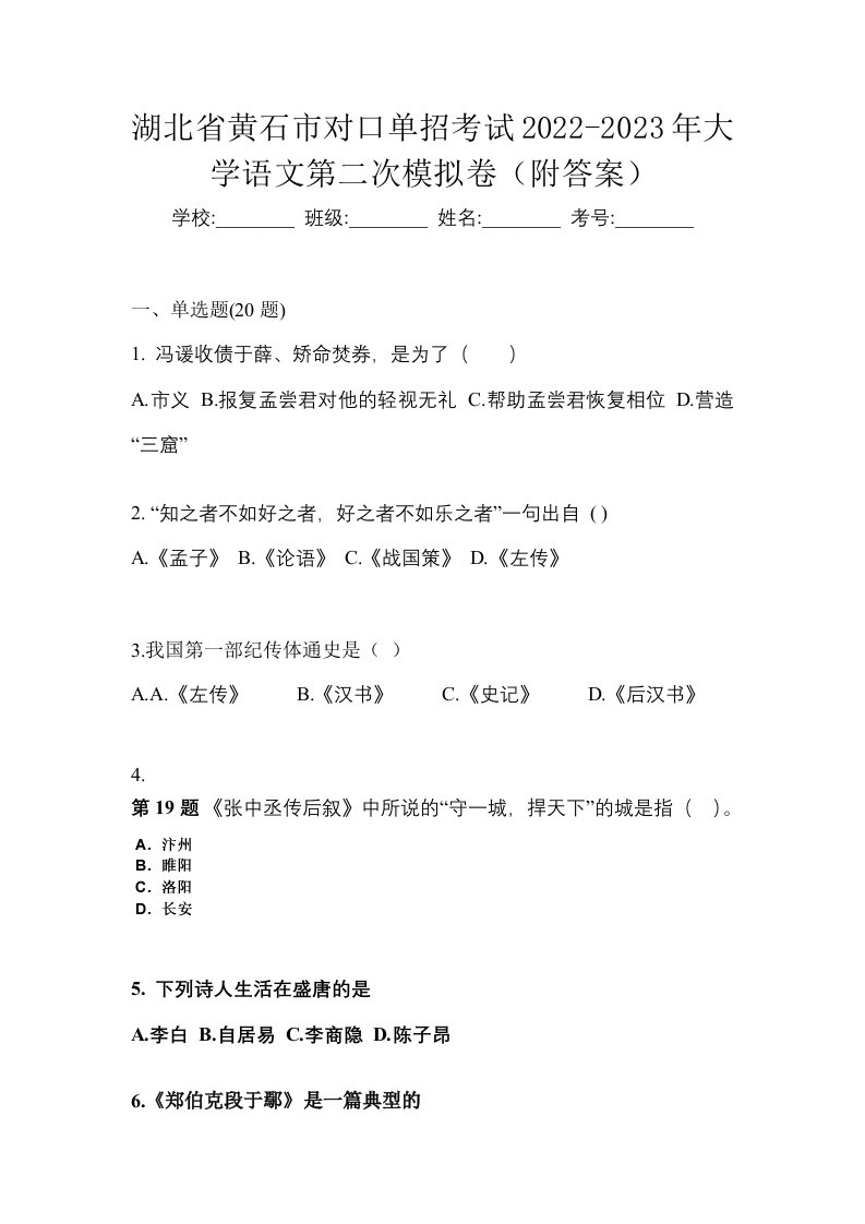 湖北省黄石市对口单招考试2022-2023年大学语文第二次模拟卷附答案